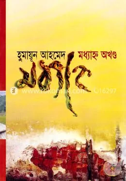 মধ্যাহ্ন অখণ্ড: হুমায়ূন আহমেদ - মধ্যাহ্ন অখণ্ড: Humayun Ahmed - Rokomari product